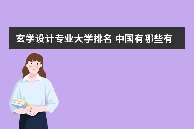 玄学设计专业大学排名 中国有哪些有玄学专业的大学？